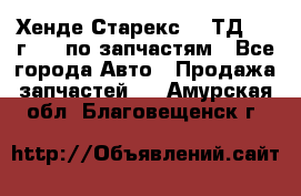 Хенде Старекс 2.5ТД 1999г 4wd по запчастям - Все города Авто » Продажа запчастей   . Амурская обл.,Благовещенск г.